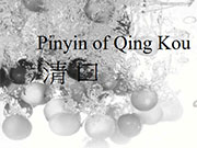 清口簡介（Pinyin of Qing Kou）