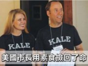這位美國市長得了癌症，看完一本中國的書，用素食撿回了命