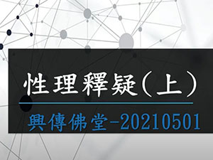 性理釋疑(上)【興傳佛堂】【2021年】